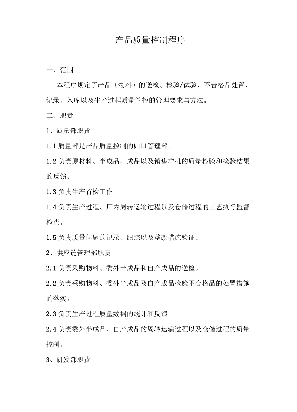 产品质量控制程序_第2页