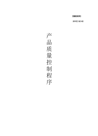 产品质量控制程序