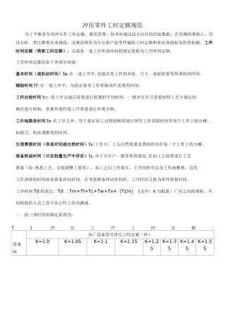 冲压零件工时定额规范