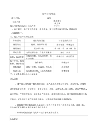 悬挑架安全技术交底