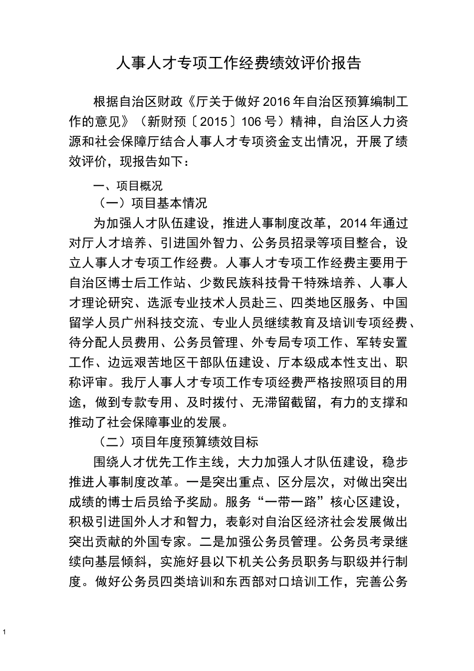 人事人才专项工作经费绩效评价报告_第1页