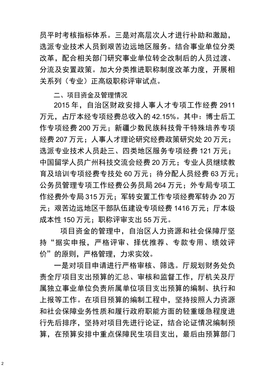 人事人才专项工作经费绩效评价报告_第2页