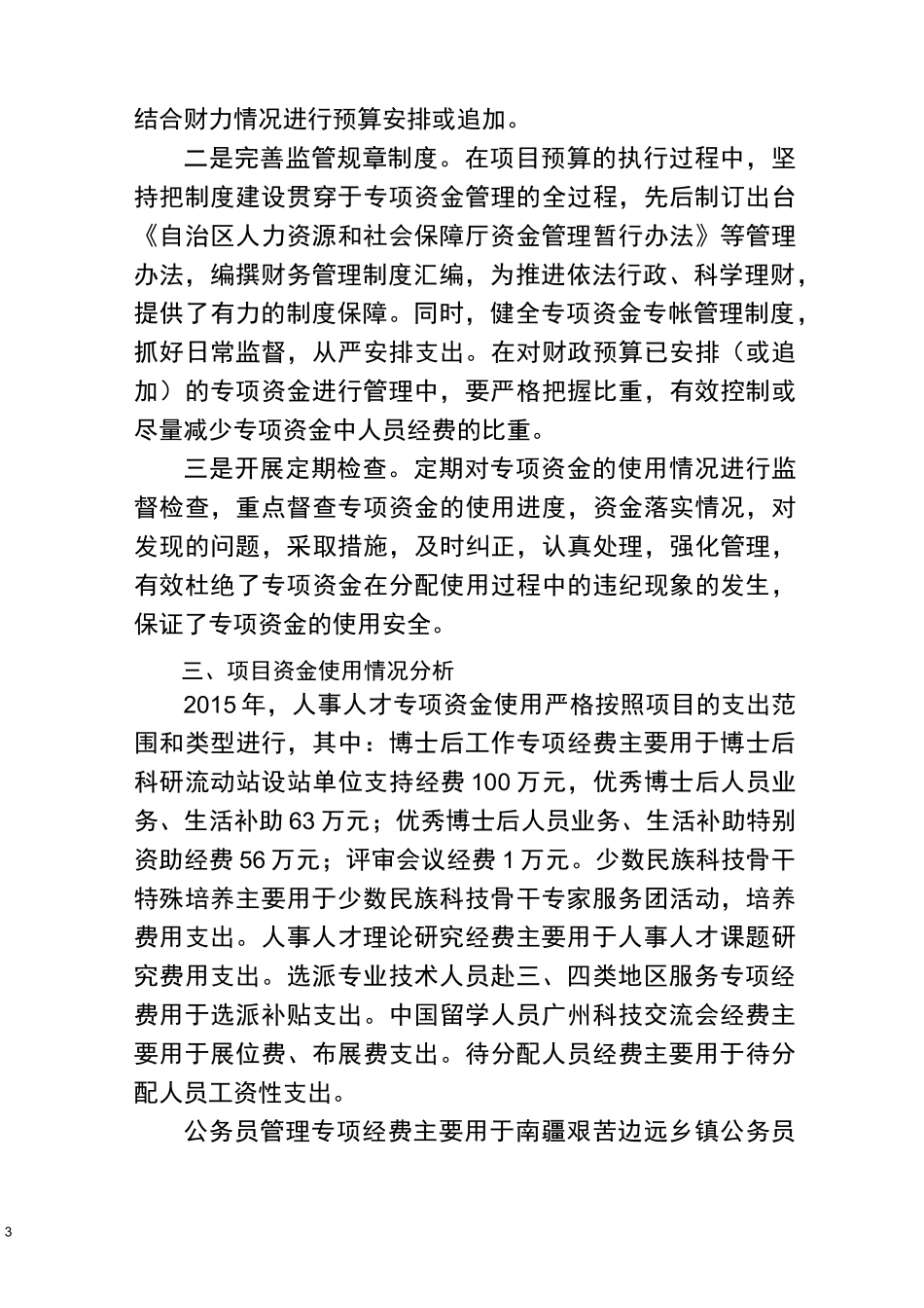 人事人才专项工作经费绩效评价报告_第3页