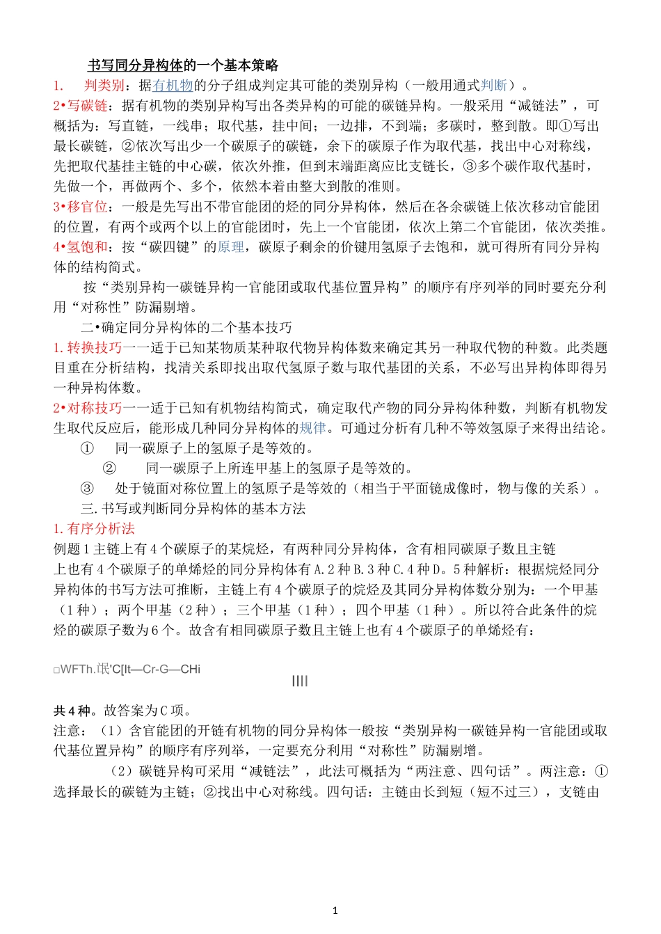 同分异构体数目判断计算(学生用)_第1页