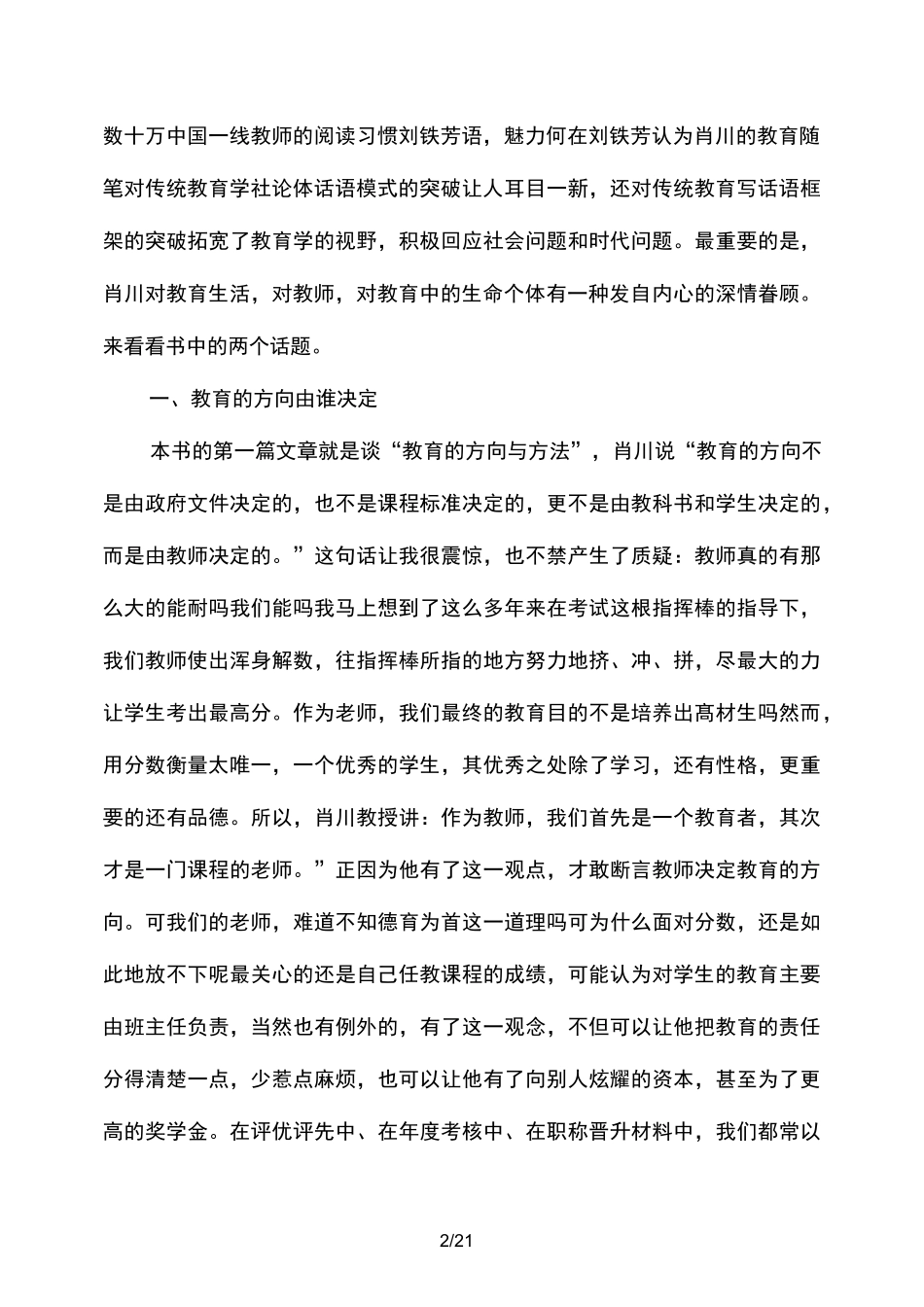 《教育的智慧与真情》读书笔记(精选多篇)_第2页