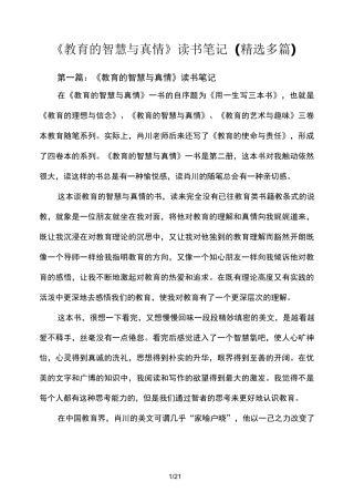 《教育的智慧与真情》读书笔记(精选多篇)