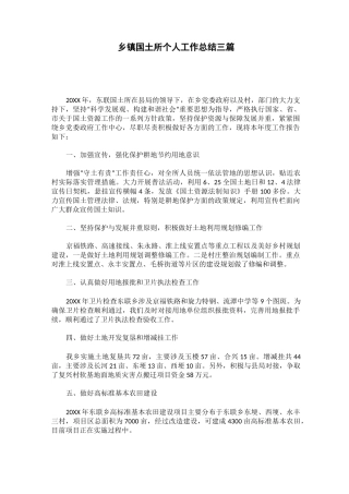 乡镇国土所个人工作总结三篇