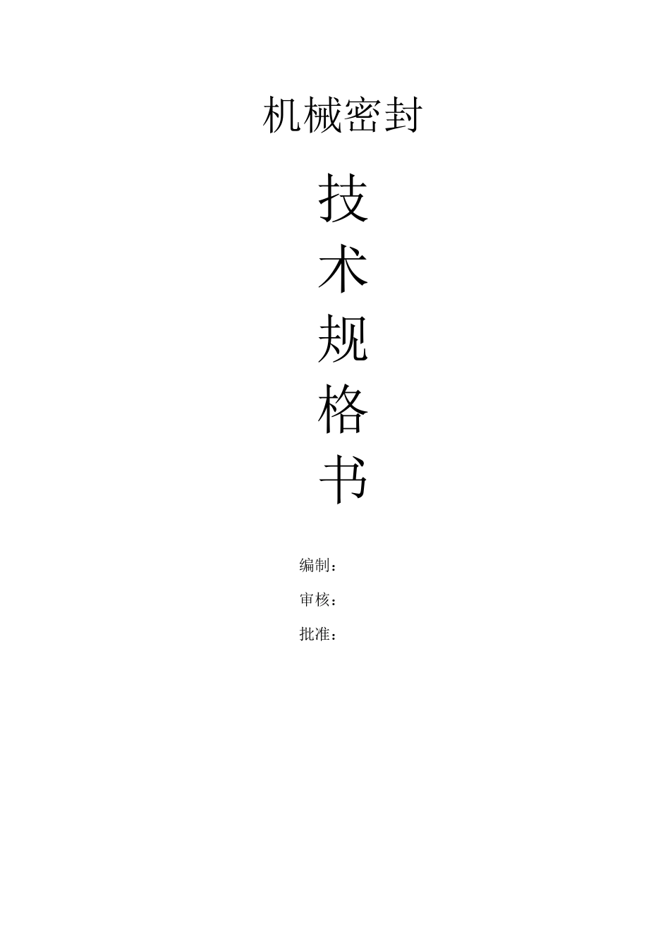 机械密封技术规格书_第1页