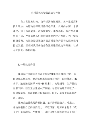 农村养鱼池塘的改造与升级
