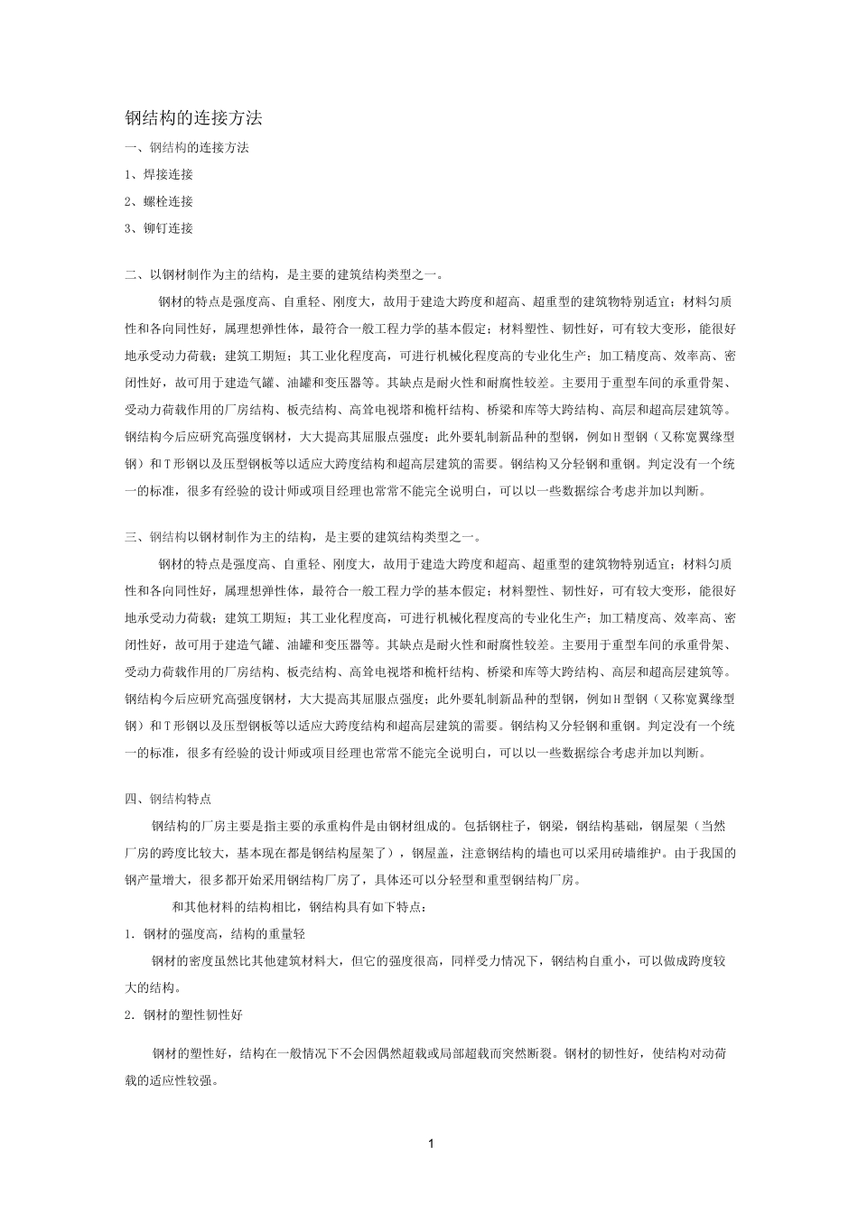 钢结构的连接方法_第1页