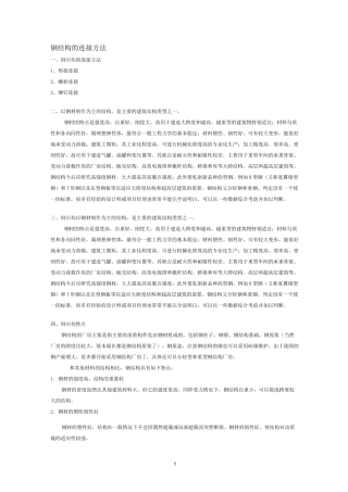 钢结构的连接方法