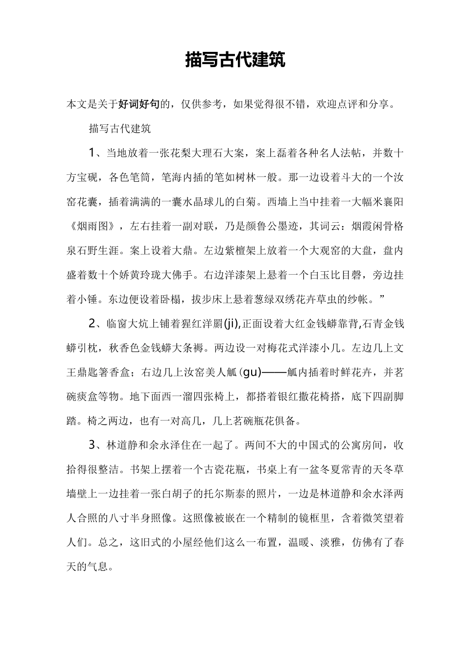 描写古代建筑_第1页
