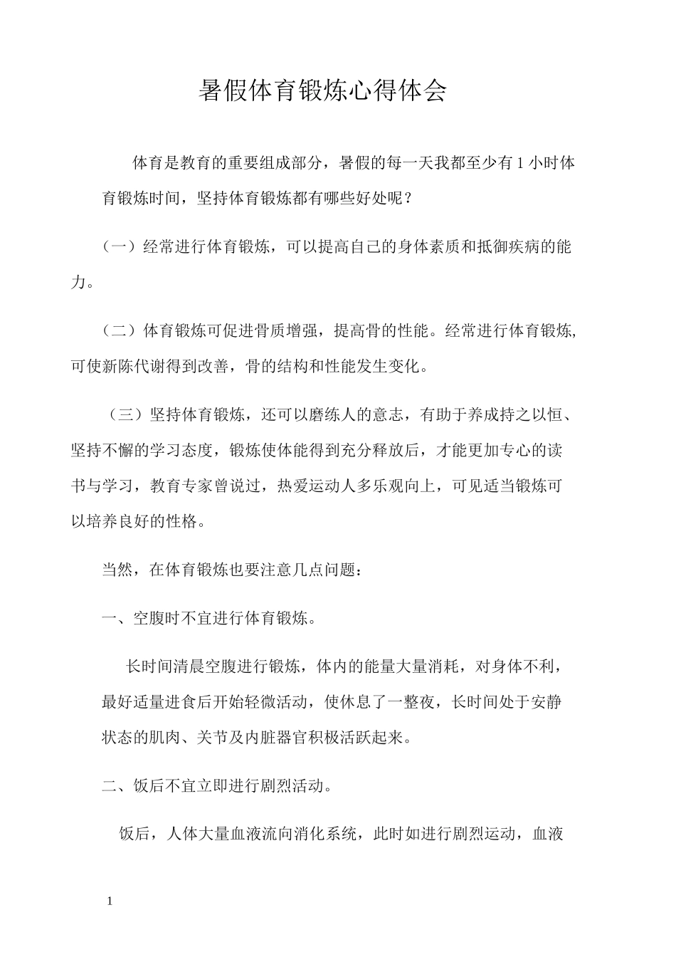 小学生体育锻炼心得体会_第1页