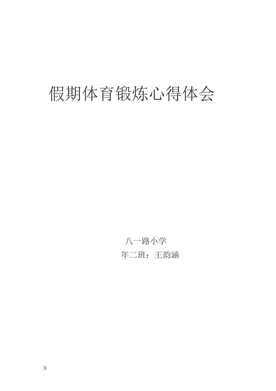 小学生体育锻炼心得体会_第3页