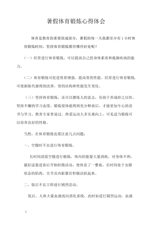 小学生体育锻炼心得体会