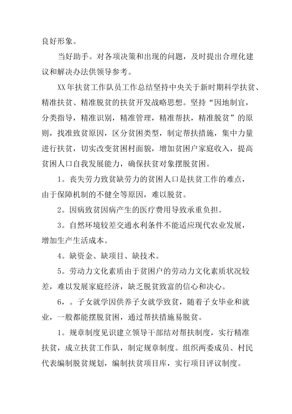 XX年扶贫工作队员工作总结_第3页