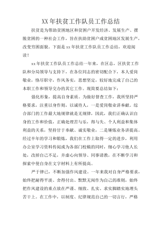 XX年扶贫工作队员工作总结