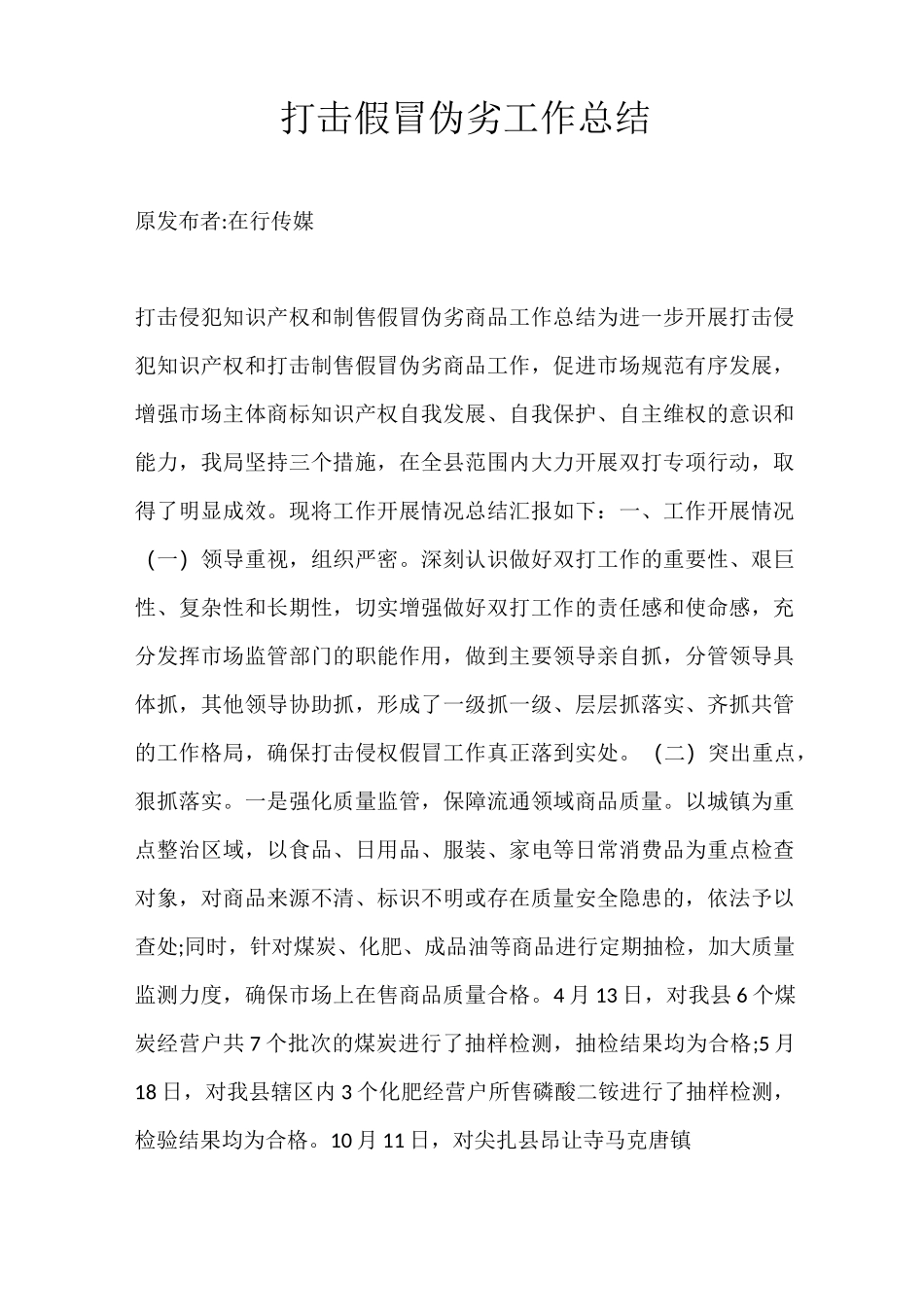 打击假冒伪劣工作总结_第1页