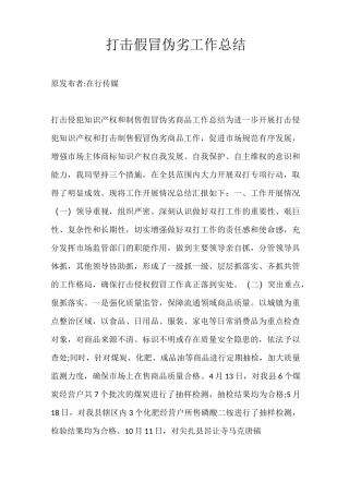 打击假冒伪劣工作总结