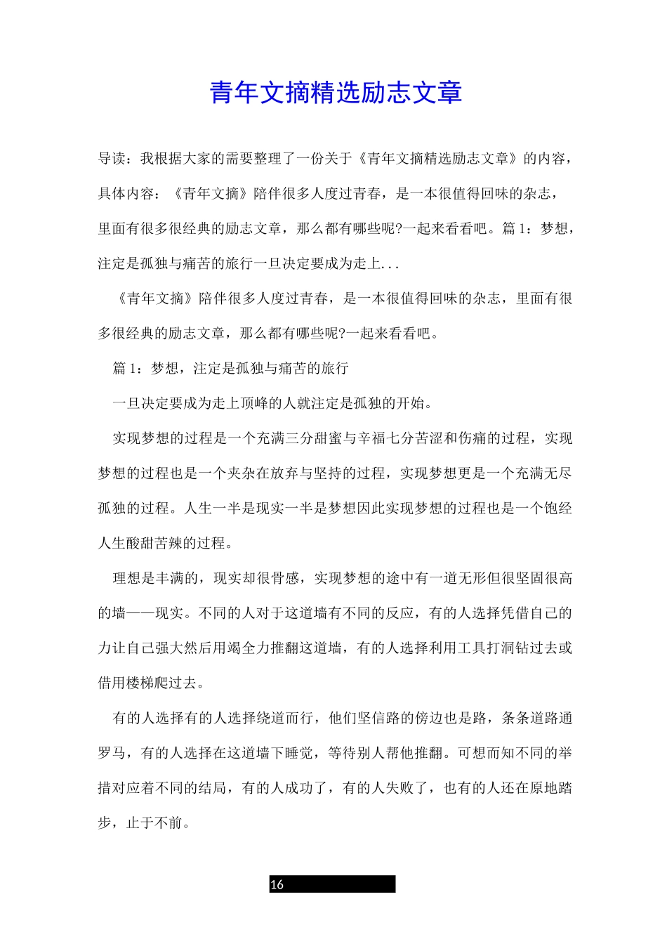 青年文摘精选励志文章_第1页