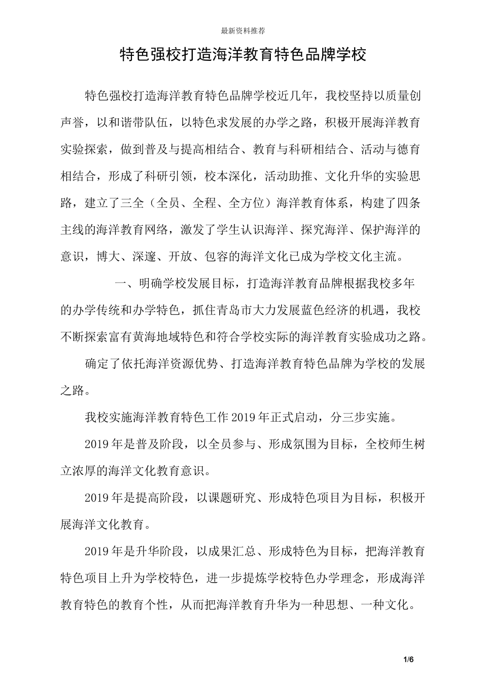 特色强校 打造海洋教育特色品牌学校_第1页