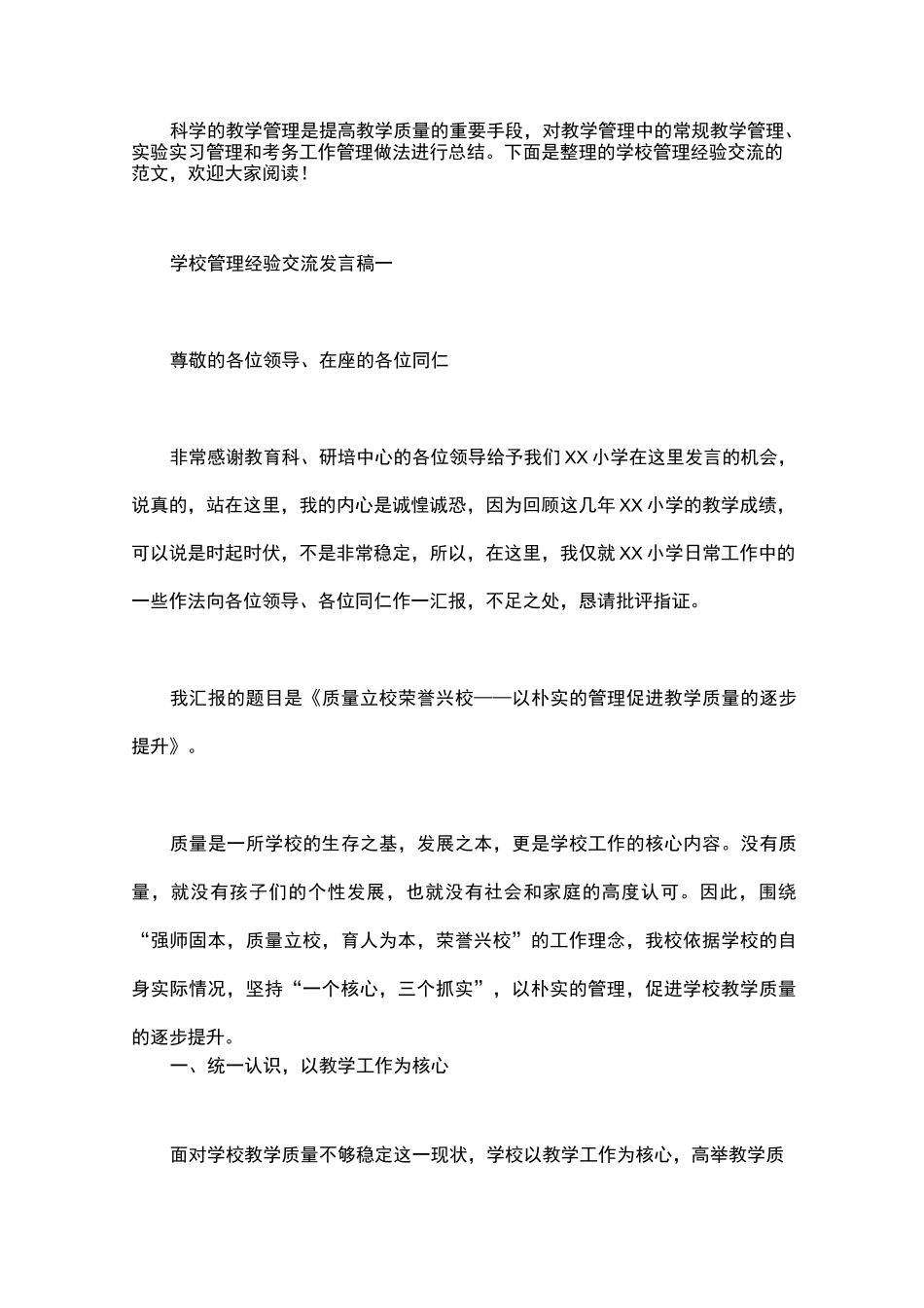 学校管理经验交流发言稿_第1页