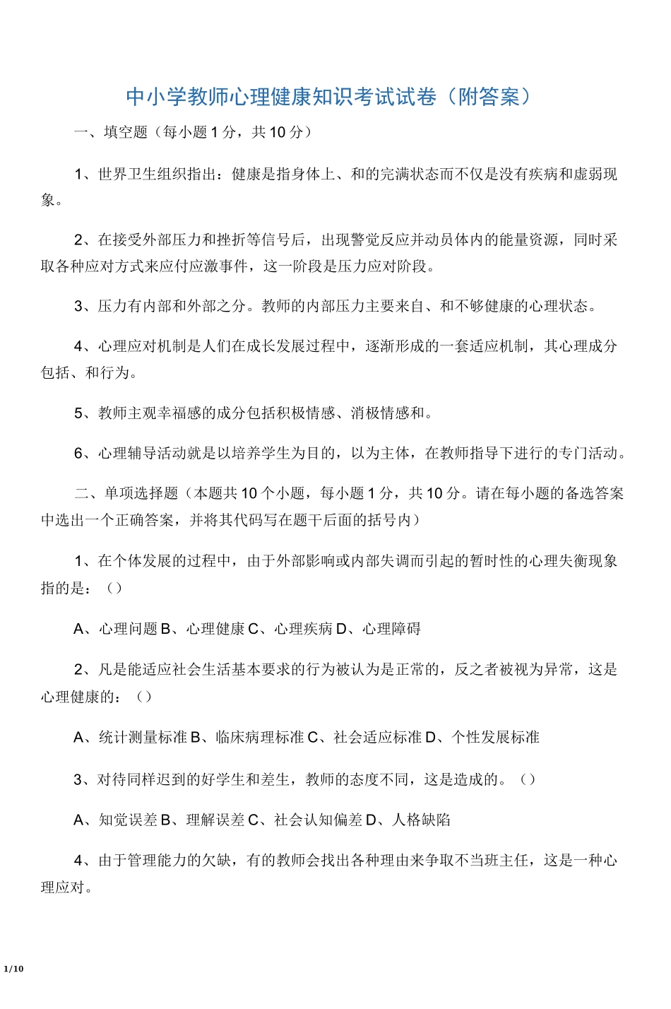 中小学教师心理健康知识考试试卷附_第1页