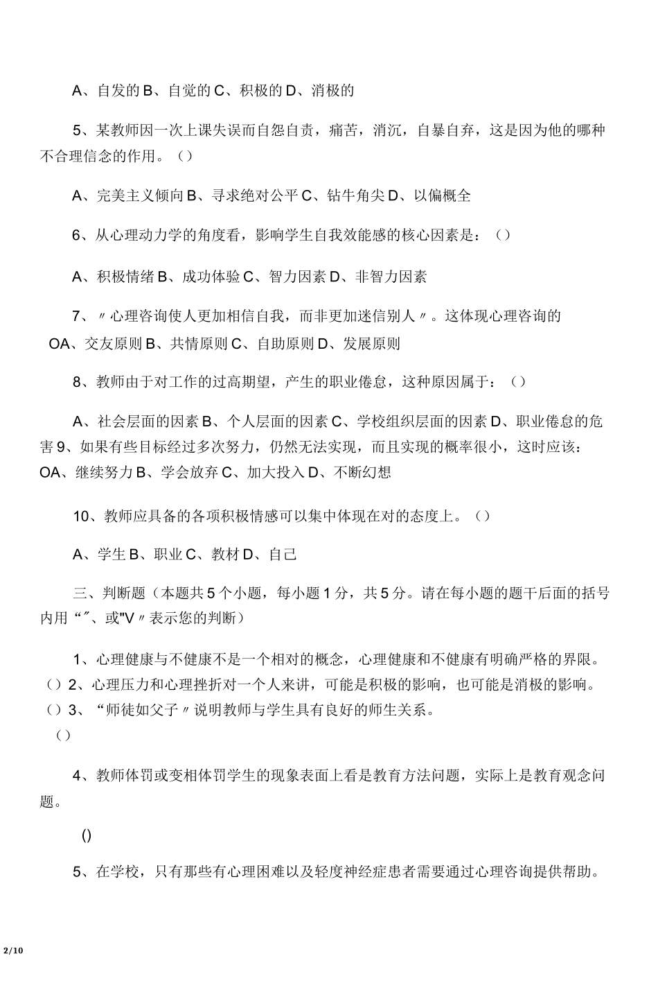 中小学教师心理健康知识考试试卷附_第2页