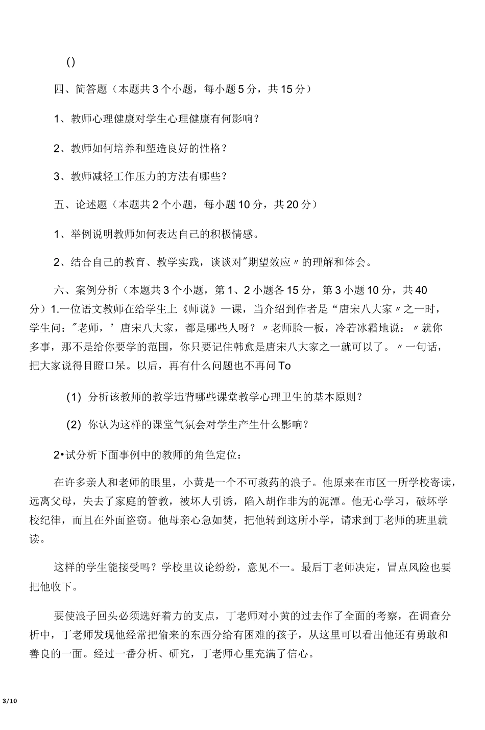 中小学教师心理健康知识考试试卷附_第3页