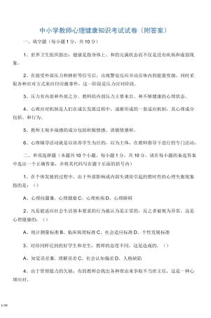 中小学教师心理健康知识考试试卷附