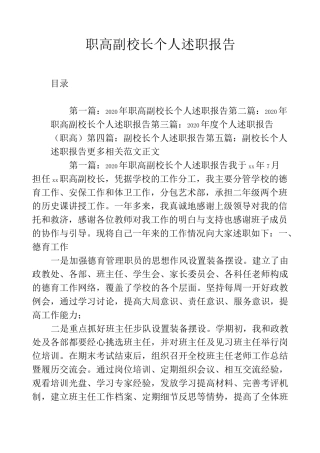 职高副校长个人述职报告