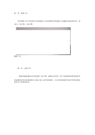 光纤熔接过程步骤