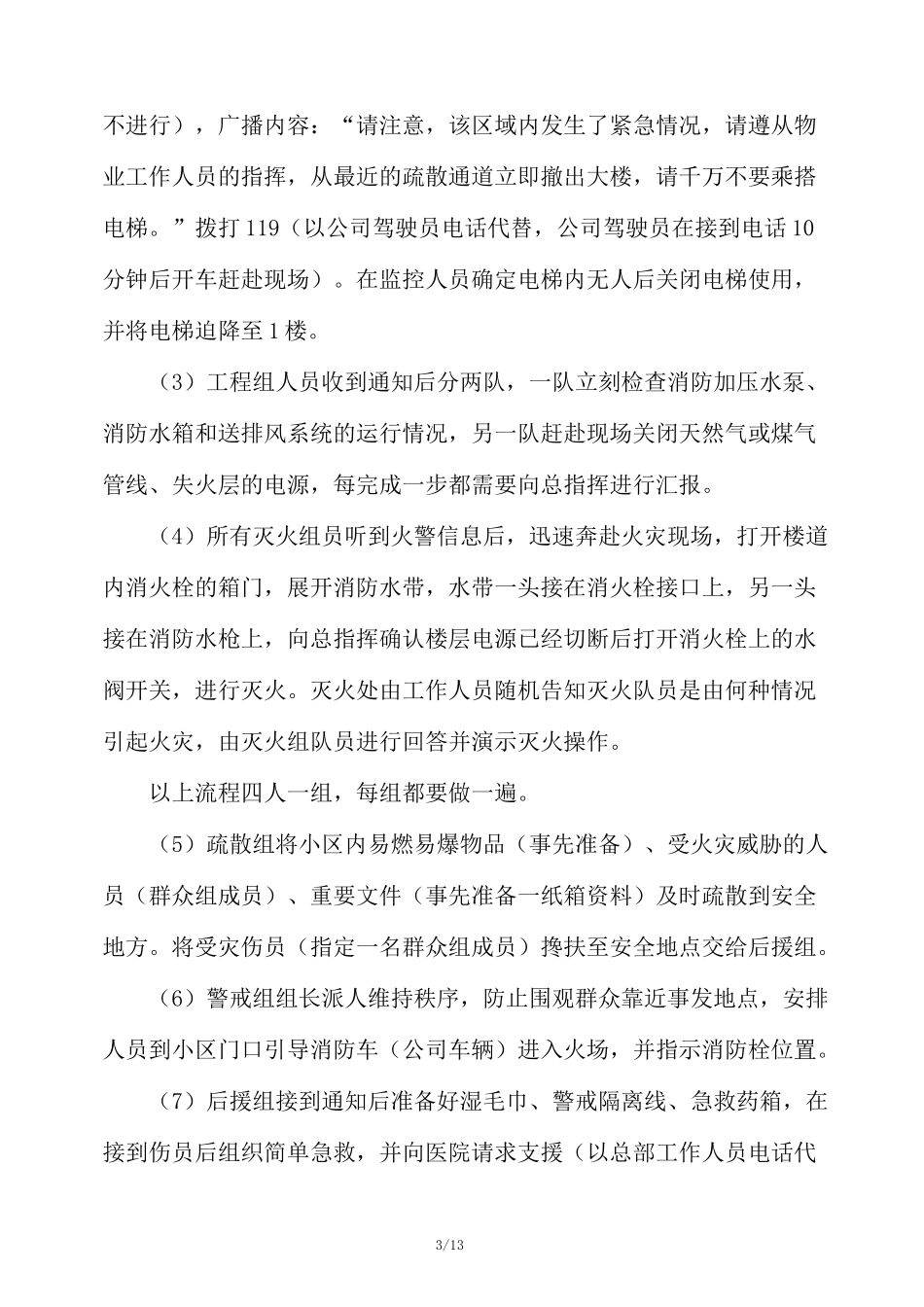 高层建筑安全演习方案+高层建筑安全疏散及逃生方法_第3页