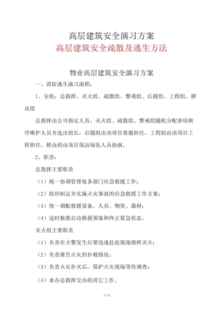 高层建筑安全演习方案+高层建筑安全疏散及逃生方法