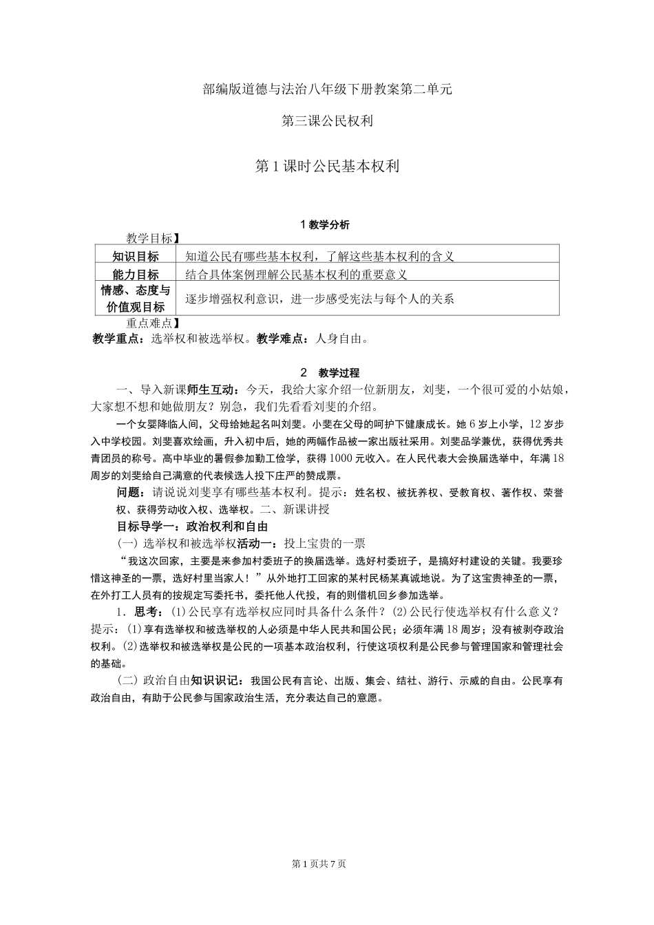 部编版道德与法治八年级下册教案-第三课 公民权利_第1页