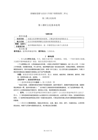 部编版道德与法治八年级下册教案-第三课 公民权利