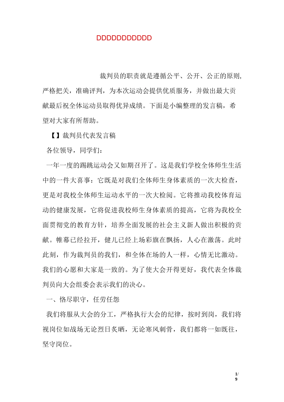 运动会裁判员代表发言稿_第1页