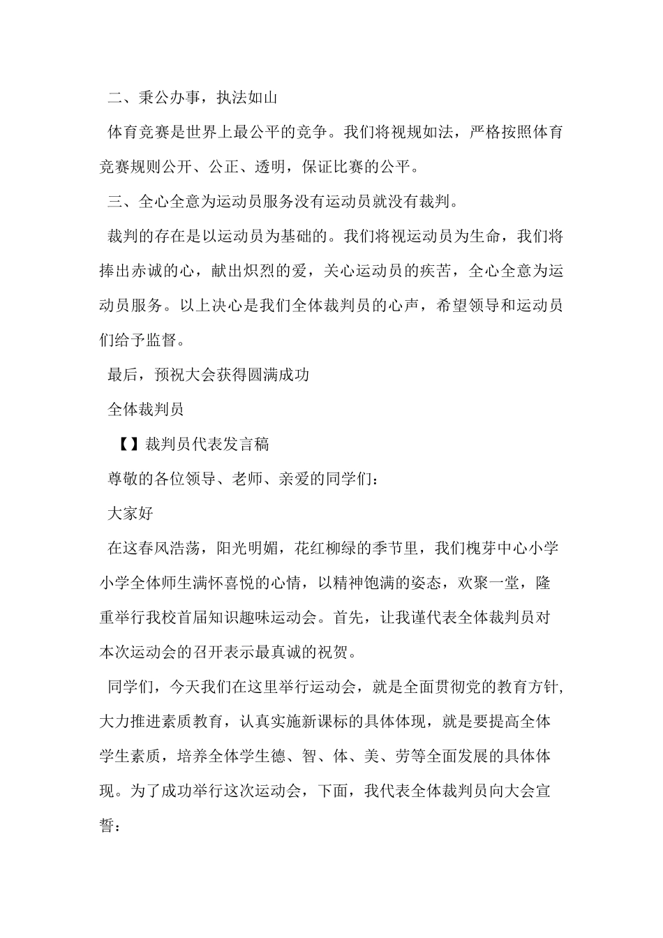 运动会裁判员代表发言稿_第2页