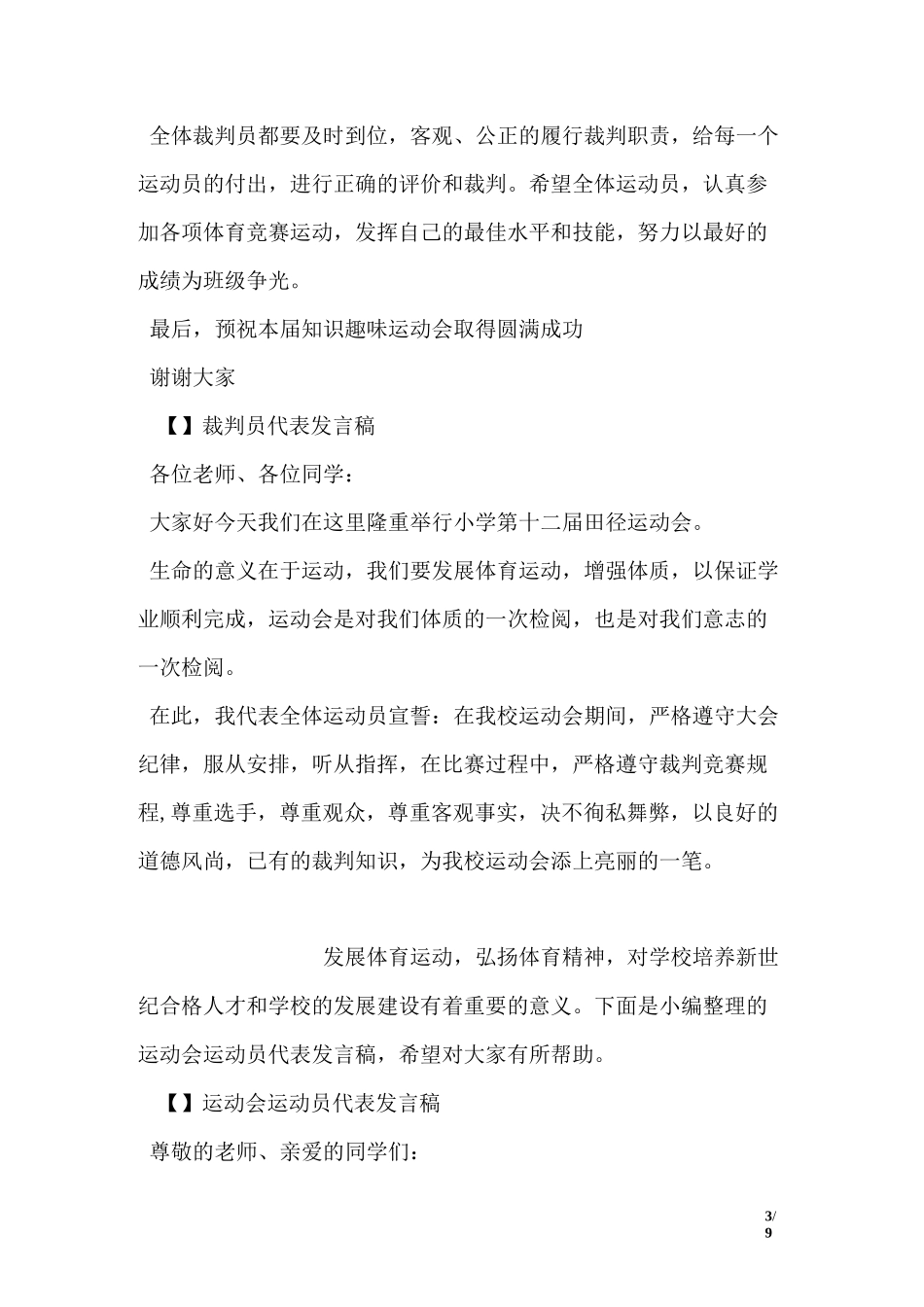 运动会裁判员代表发言稿_第3页