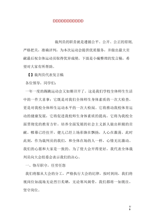运动会裁判员代表发言稿
