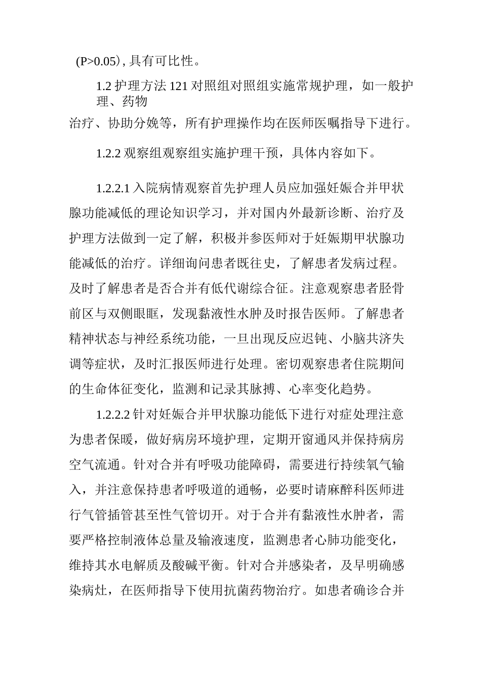 妊娠合并甲状腺功能减低护理方法及效果_第3页