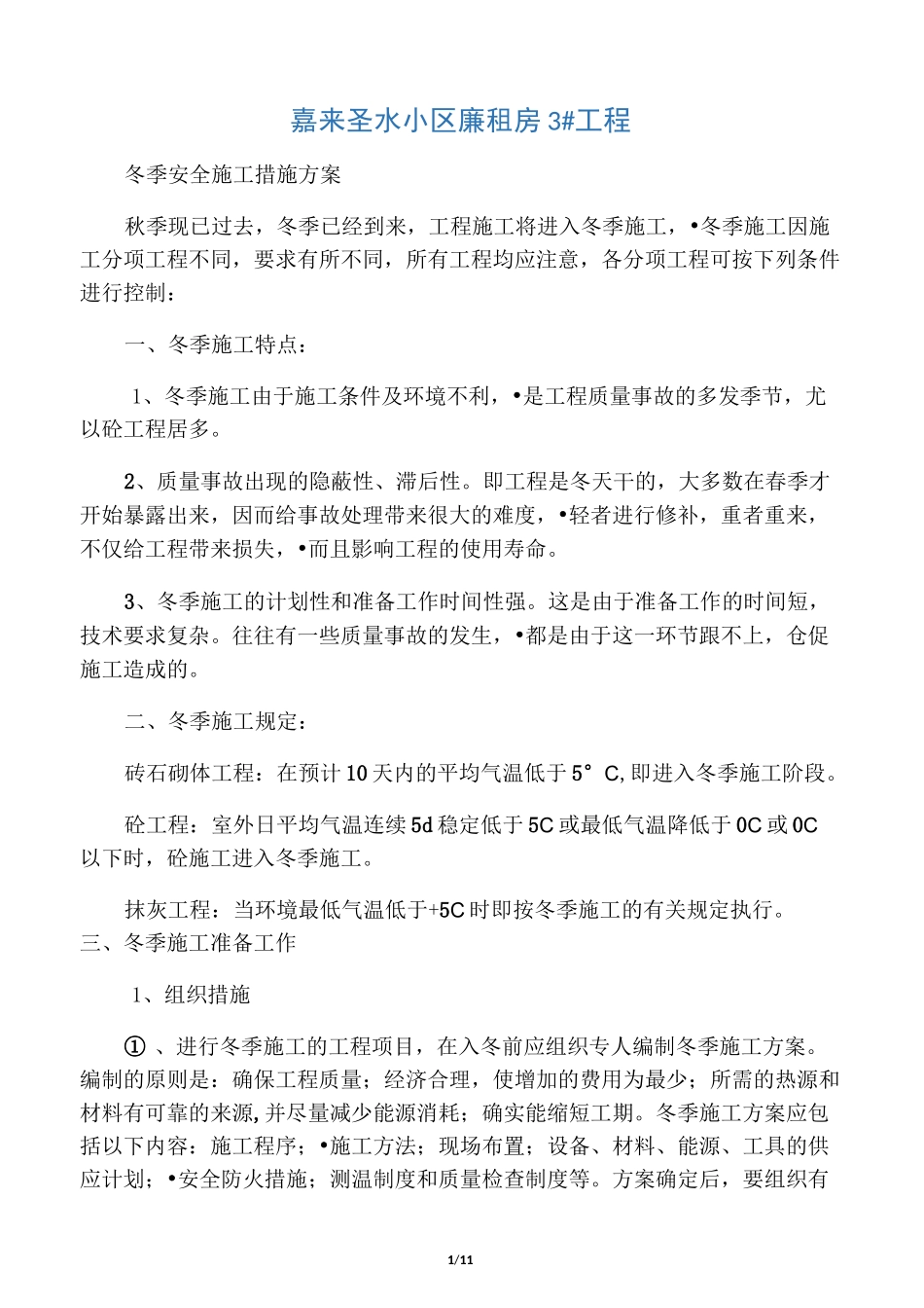 冬季施工方案四川_第1页