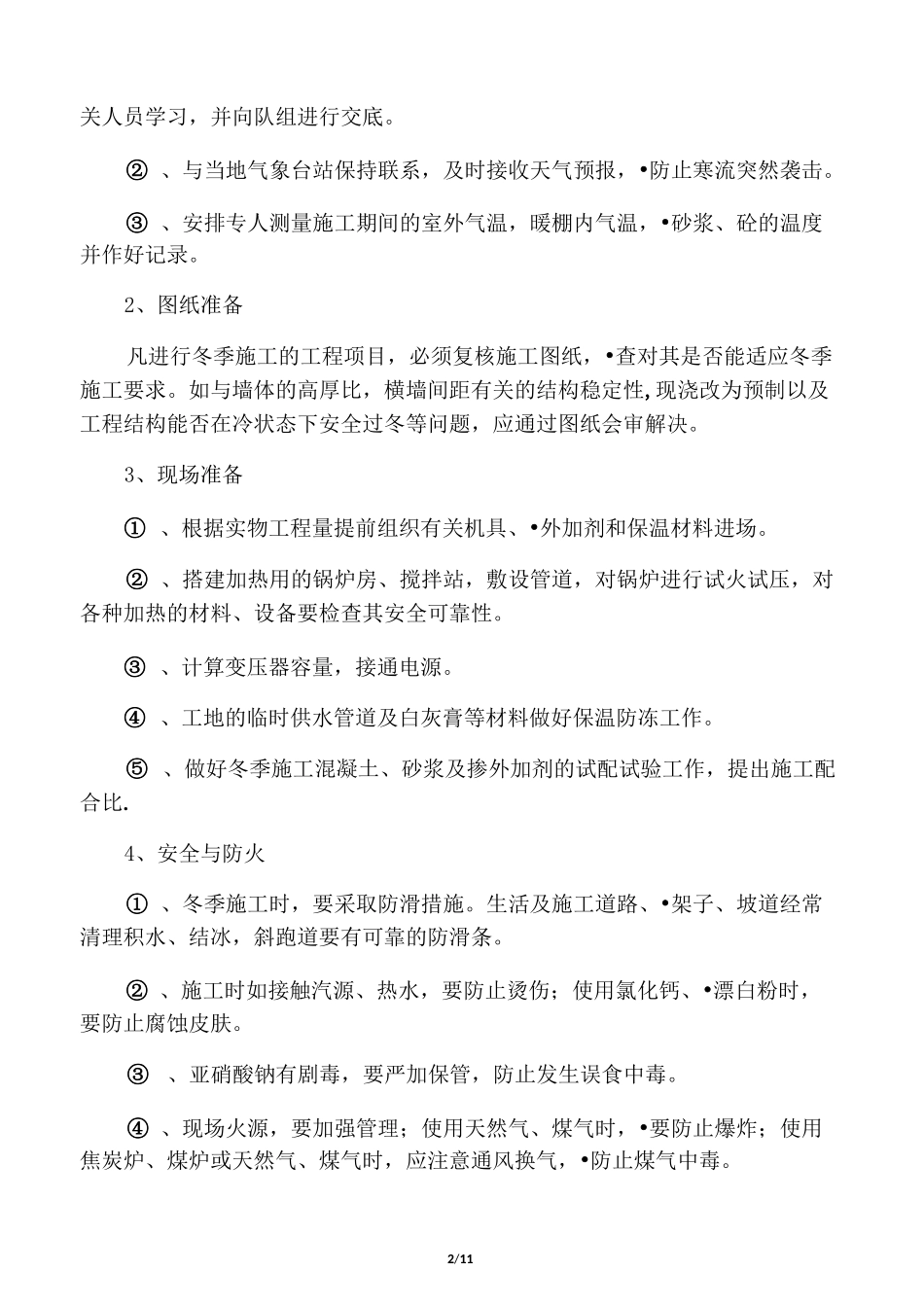 冬季施工方案四川_第2页