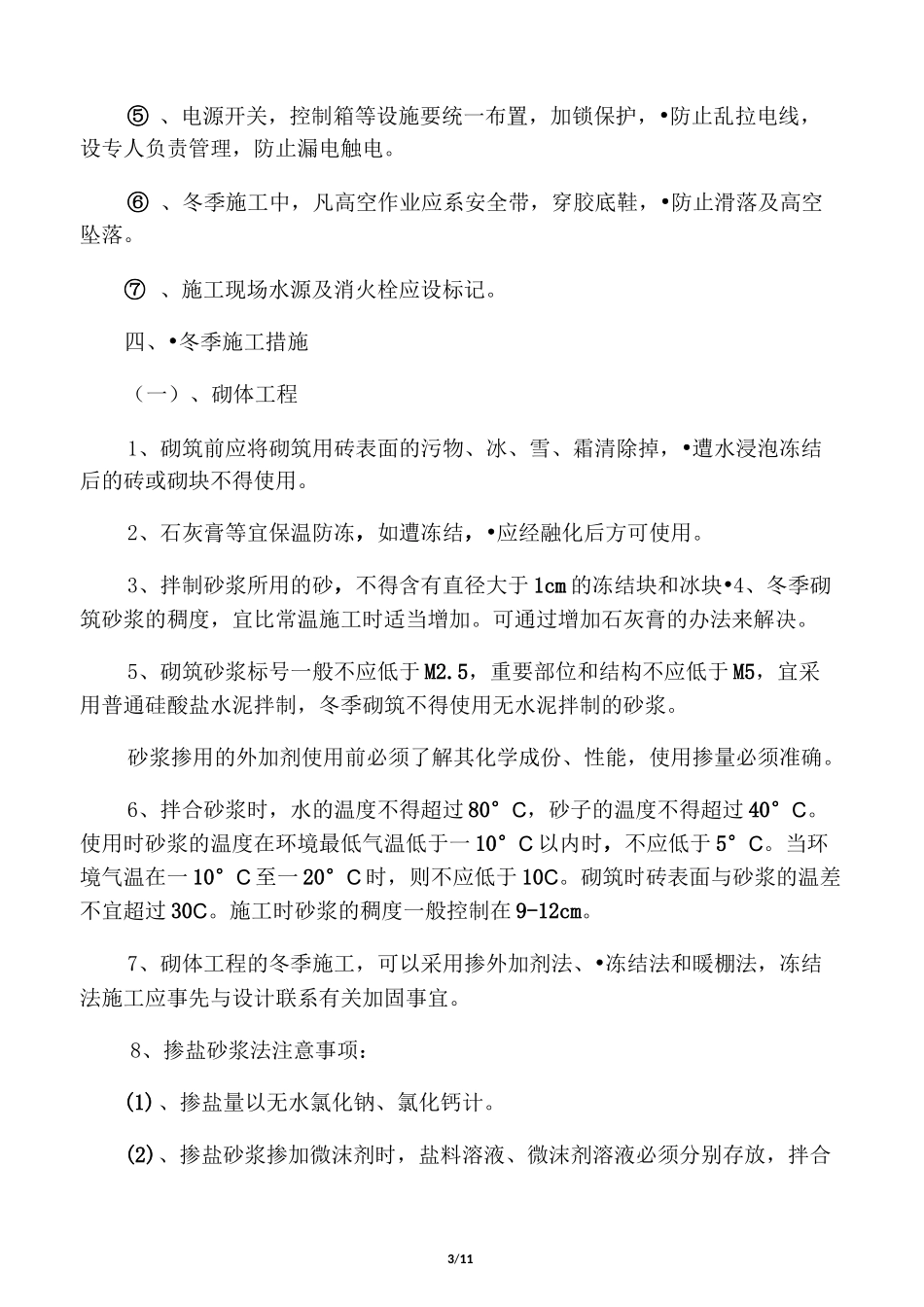 冬季施工方案四川_第3页