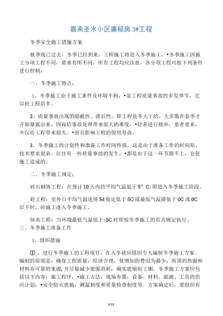 冬季施工方案四川