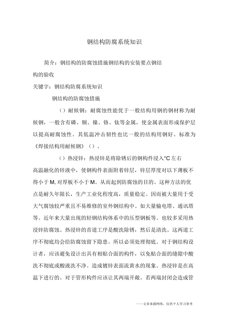 钢结构防腐系统知识_第1页