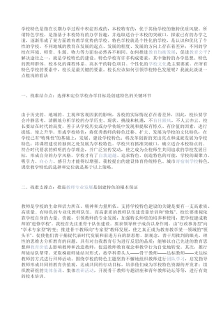 学校特色是指在长期办学过程中积淀形成的