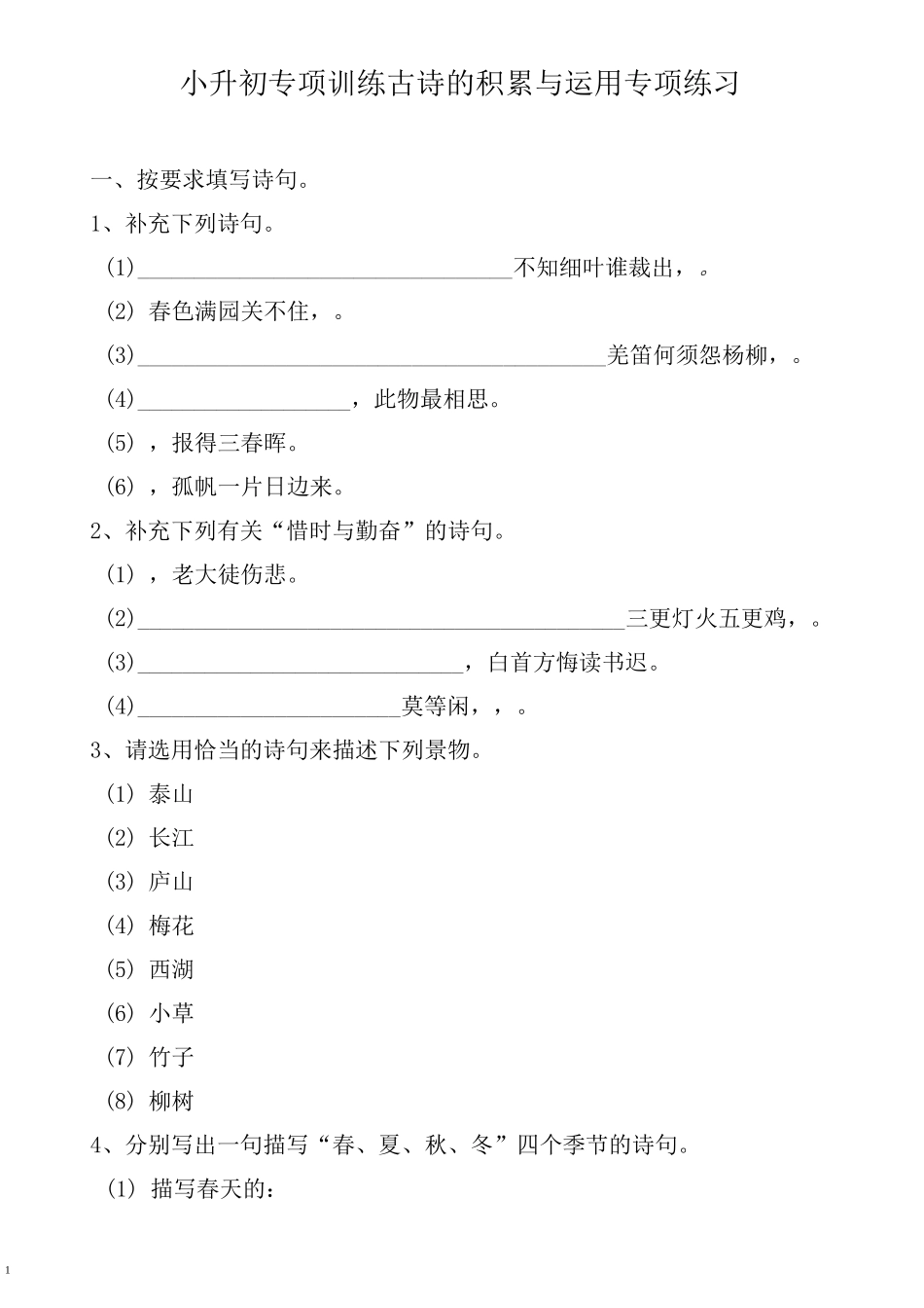 小升初专项训练 ------古诗的积累与运用专项练习(含参考答案)_第1页