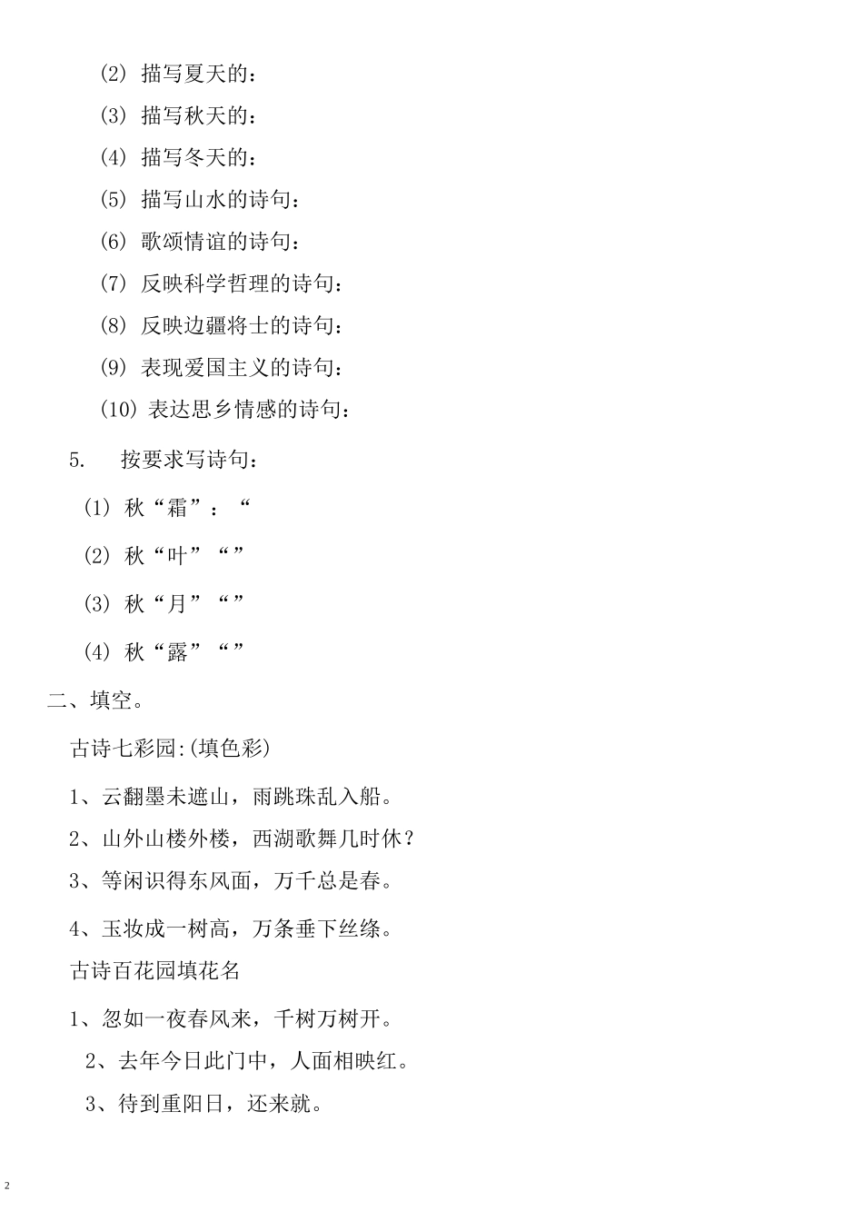 小升初专项训练 ------古诗的积累与运用专项练习(含参考答案)_第2页