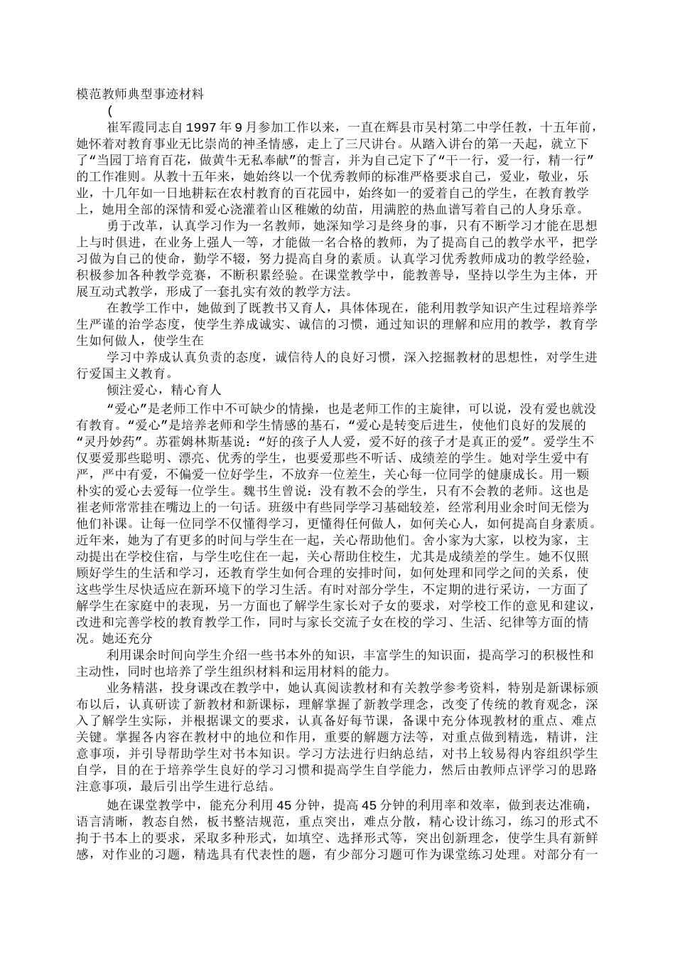 教师典型事迹材料_第1页